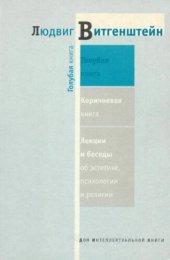 book Голубая книга. Лекции и беседы об эстетике, психологии и религии