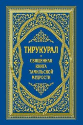 book Тирукурал. Священная книга тамильской мудрости