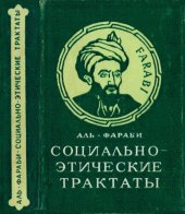 book Социально-этические трактаты