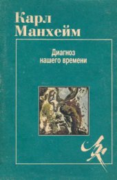 book Диагноз нашего времени