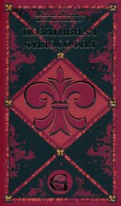 book Позитивная философия. В трех томах