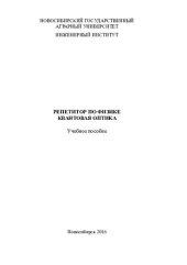 book Репетитор по физике. Квантовая оптика
