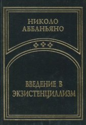 book Структура экзистенции. Введение в экзистенциализм. Позитивный экзистенциализм и другие работы