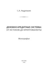 book Денежно-Кредитные Системы: от Истоков до Криптовалюты