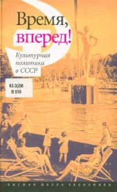 book Время, вперед! Культурная политика в СССР