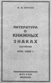 book Литература о книжных знаках (ex-libris)