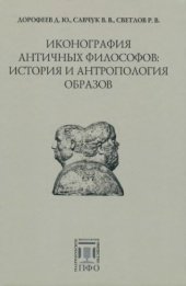 book Иконография античных философов: история и антропология образов