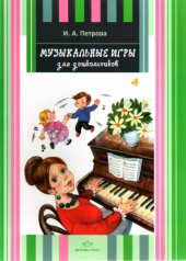 book Музыкальные игры для дошкольников