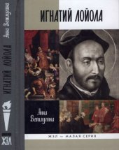 book Игнатий Лойола