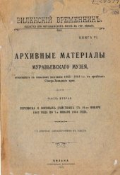 book Архивные материалы Муравьевского музея, относящиеся к польскому восстанию 1863-1864 г.г. в пределах Северо-Западного края. Ч.2. Переписка о военных действиях с 10-го января 1863 года по 7-е января 1864 года
