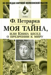 book Моя тайна, или Книга бесед о презрении к миру