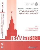 book Геометрия. Углубленный курс с решениями и указаниями: учебно-методическое пособие