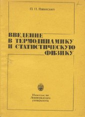 book Введение в термодинамику и статистическую физику