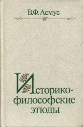 book Историко-философские этюды