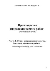 book Производство гидротехнических работ. Часть 1. Общие вопросы строительства. Земляные и бетонные работы