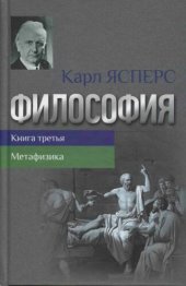 book Философия. Книга третья: Метафизика