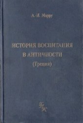 book История воспитания в Античности (Греция)