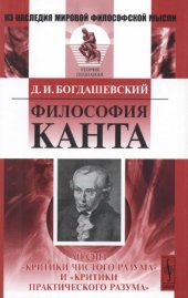 book Философия Канта. Анализ «Критики чистого разума» и «Критики практического разума»