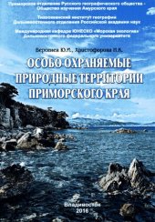 book Особо охраняемые природные территории Приморского края