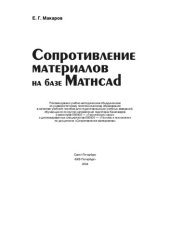 book Сопротивление материалов на базе Mathcad