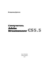 book Самоучитель Adobe Dreamweaver CS5.5