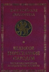 book Великое переселение народов: Этнополитические и социальные аспекты