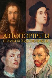 book Автопортреты великих художников