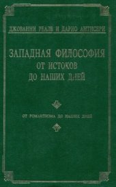 book Западная философия от истоков до наших дней. От  романтизма до наших дней