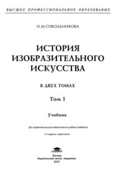 book История изобразительного искусства в двух томах. Учебник для студентов высших педагогических учебных заведений