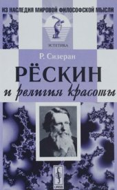 book Рёскин и религия красоты