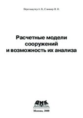 book Расчетные модели сооружений и возможность их анализа