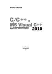 book С/C++ и Visual Studio 2010