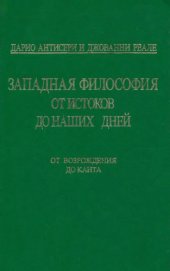 book Западная философия от истоков до наших дней. От Возрождения до Канта