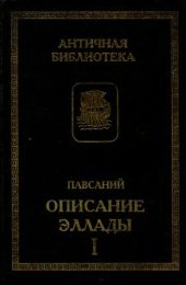 book Описание Эллады