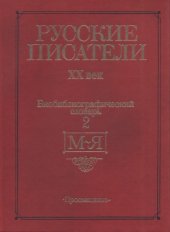 book Русские писатели, XX век