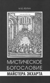 book Мистическое богословие Майстера Экхарта. Традиция платоновского «Парменида» в эпоху позднего Средневековья