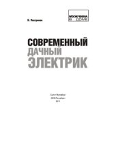 book Современный ДАЧНЫЙ электрик