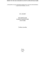 book Космические радиотехнические системы: учеб. пособие