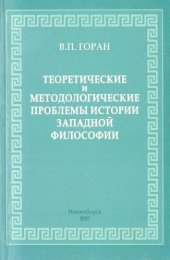 book Теоретические и методологические проблемы истории западной философии