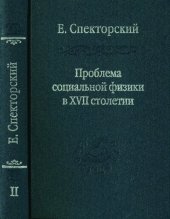 book Проблема социальной физики в XVII столетии. Том II