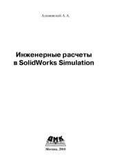 book Инженерные расчеты в Solidworks Simulation