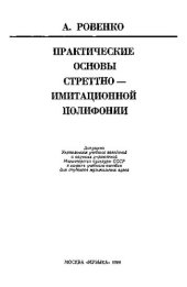 book Практические основы стреттно-имитационной полифонии