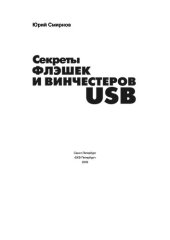book Секреты флэшек и винчестеров USB