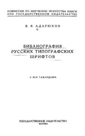 book Библиография русских типографских шрифтов