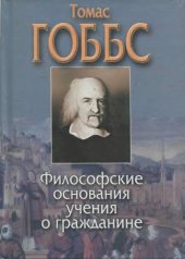 book Философские основания учения о гражданине