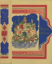 book Книга тысячи и одной ночи в восьми томах