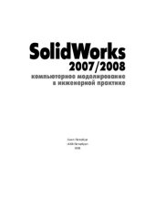 book SolidWorks 2007/2008. Компьютерное моделирование в инженерной практике