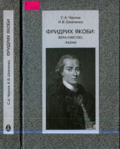 book Фридрих Якоби: Вера, чувство, разум