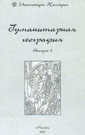 book Гуманитарная география. Научный и культурно-просветительский альманах