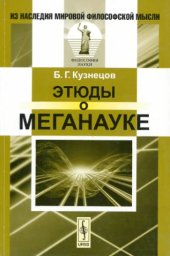 book Этюды о меганауке